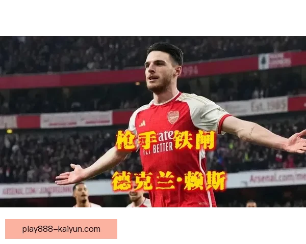 赖斯中场贡献显著，表现稳健提升球队竞争力分析